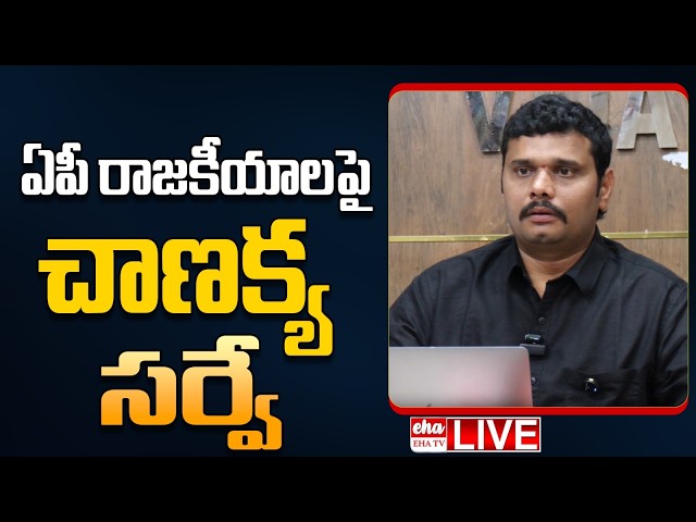 🔴LIVE : Chanakya Strategies Survey on AP Politics | Cm Chandrababu | YS Jagan | EHA TV
