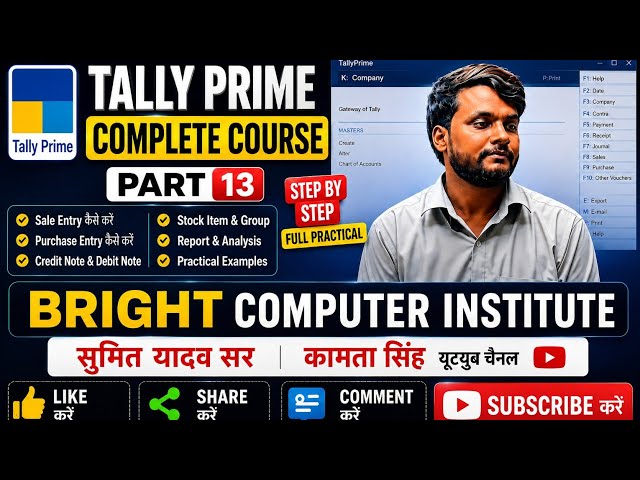 Part 13 Tally Prime Course | Bright Computer Institute I SumitYadav Sir । @kamtasingh3837 