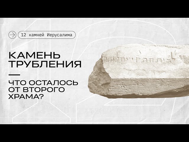 Камень трубления || 12 камней Иерусалима