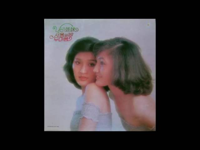 Nabi Sisters /  나비자매 - 패리호 (South Korea, 1980)