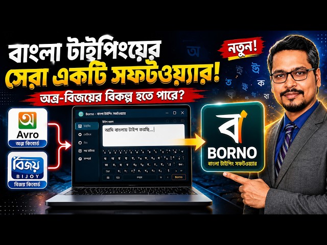 বাংলা টাইপিংয়ের সেরা একটি সফটওয়্যার! অভ্র বিজয়ের বিকল্প হতে পারে! Bangla Typing Tutorial