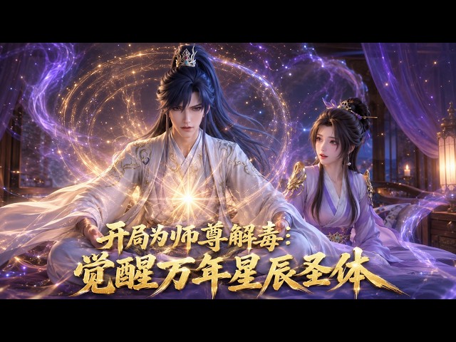 MultiSub🔥熱播全集 | 《开局为师尊解毒，觉醒万年星辰圣体》| 师尊身中剧毒，我舍命相救，觉醒万古第一圣体！#anime #donghua #動漫 #动态漫画 #漫剧