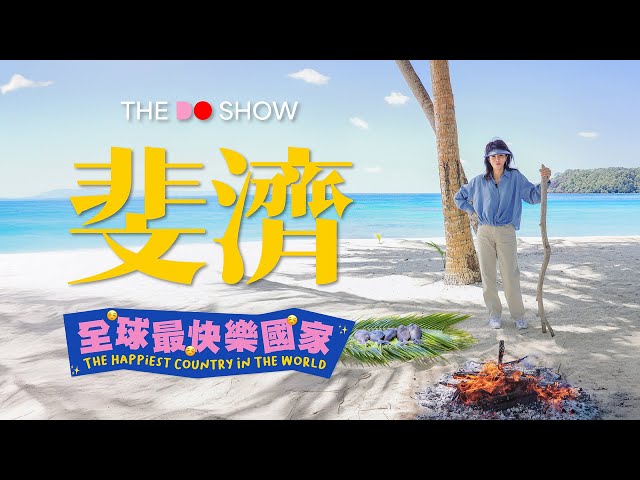 斐濟|全球最快樂國家|#TheDoShow #旅行團 #4K