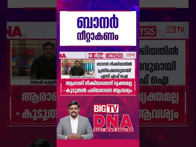 'വിദ്യാർഥി സംഘടനകൾ ബാനറുകൾ എഴുതുന്നതിൽ ശ്രദ്ധിക്കണം' ; ജോഷി കുര്യൻ | SFI | BIGTV