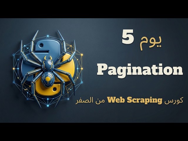 اليوم 5: Pagination | كورس Web Scraping من الصفر