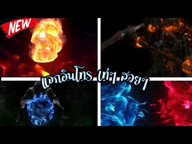 แจก 10 อินโทร เท่ๆ สวยๆ By.Mr. Graphiz