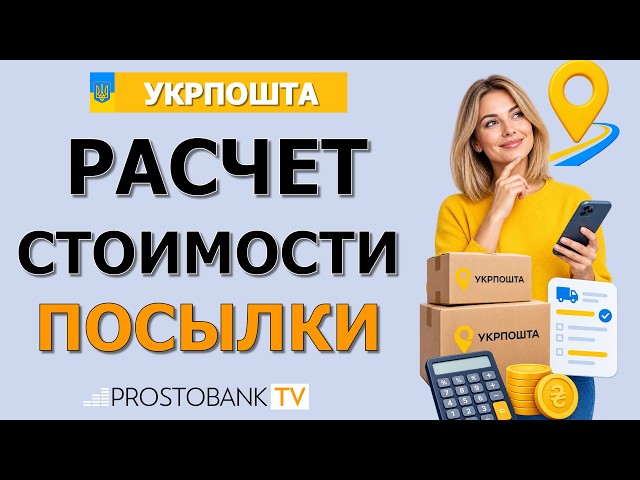Как рассчитать стоимость посылки Укрпошта: цена доставки, тарифы и лайфхаки