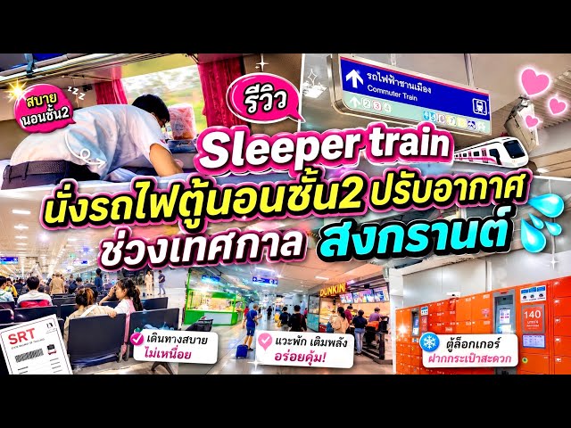 [Vlog]คนเยอะมากช่วงวันหยุดยาว ที่สถานีกลางกรุงเทพอภิวัฒน์| Sleeper Train BANGKOK’S NEW TRAIN STATION