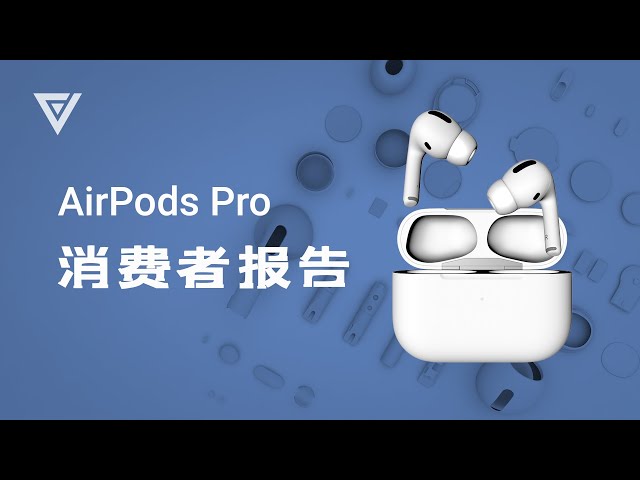 AirPods Pro 评测消费者报告