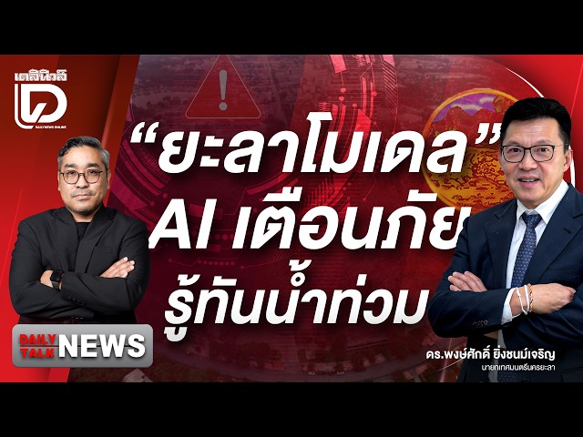 "Yala Model" AI Warning, Staying Ahead of Floods | DailynewsTalk 10/09/2026