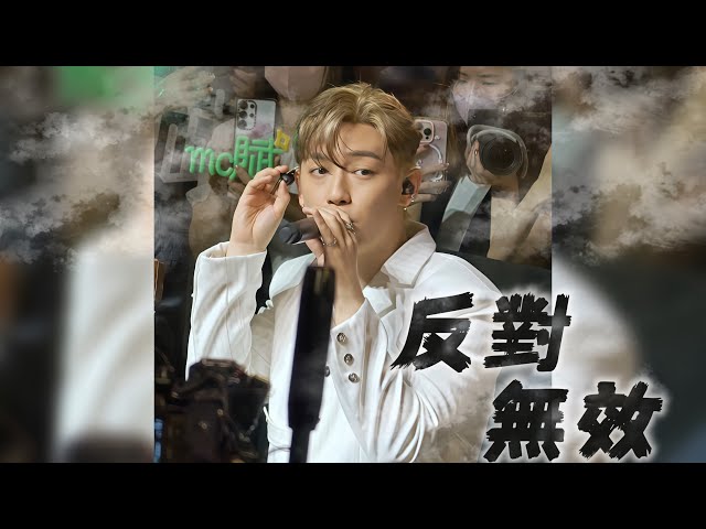MC張天賦《反對無效》 2026.8.19 Chanel #mc #張天賦 #mc張天賦 