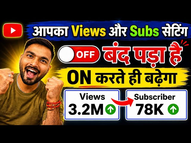 🔥Yt Studio में Subscriber और Views का setting ON करते ही चैनल Grow होगा ✅ |Subscriber kaise badhaye