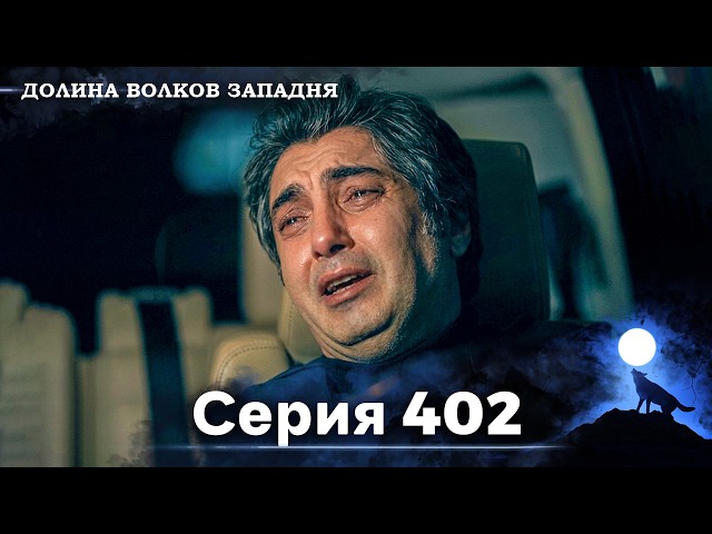 Valley of the Wolves: Ambush Russian Dubbing Episode 402.mp4