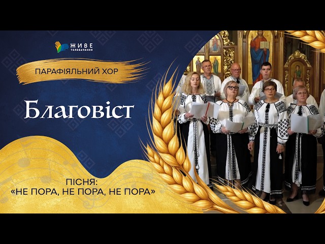 «Не пора, не пора, не пора » — Дорослий хор «Благовіст» | НАЙМАСОВІШИЙ Фестиваль хорів УГКЦ 2026