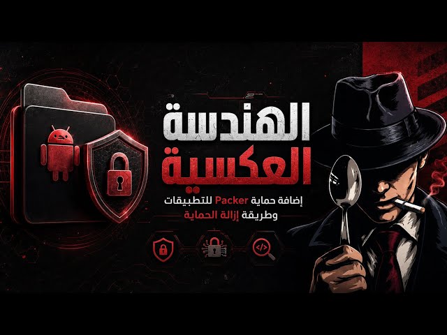 الهندسة العكسية - تشفير وفك تشفير حماية Packer 