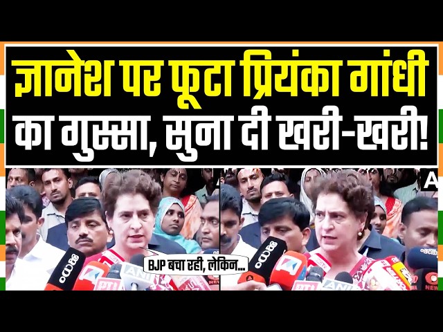 'ज्ञानेश कुमार को BJP बचा तो रही है लेकिन...' | Priyanka Gandhi ने सुनाई खरी-खरी! | Gyanesh Kumar