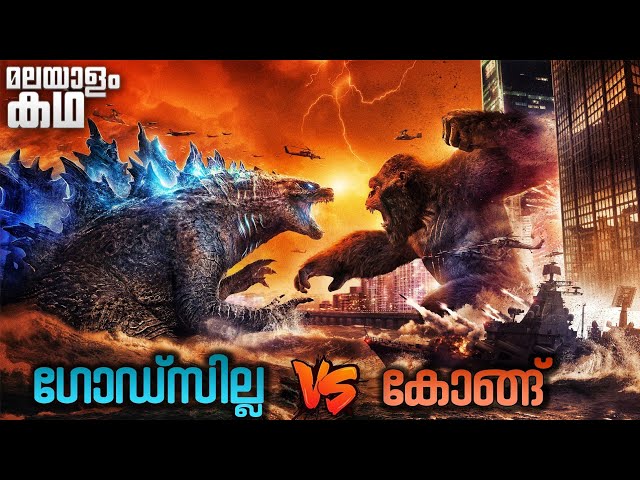 Godzilla vs Kong movie explained in malayalam @movieflixmalayalam