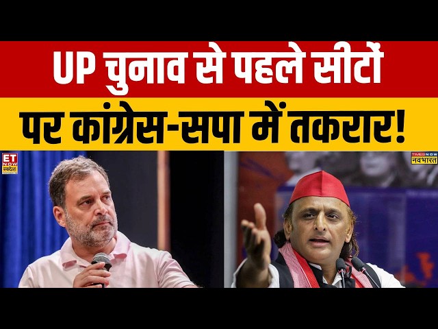 UP Elections 2027 से पहले  Congress-SP में Seat को लेकर घमासान | Akhilesh Yadav | Rahul Gandhi
