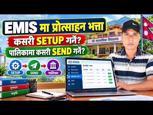 EMIS मा प्रोत्साहन भत्ता कसरी Setup गर्ने? | शिक्षक कर्मचारीको भत्ता पालिकामा Send गर्ने तरिका