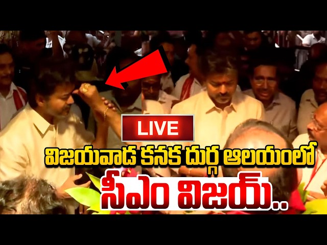 LIVE : విజయవాడ కనక దుర్గ ఆలయంలో సీఎం విజయ్.. | CM Vijay At VIjayawada Kanaka Durga Temple