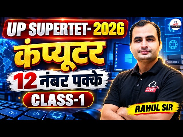 💻 UP SUPER TET 2026 | Computer में 12 नंबर पक्के | Class-1 | By Rahul Sir