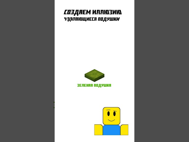 Создание удаляющихся подушек - зеленая подушка #minecraft #подушки #новоеобновление #иллюзия