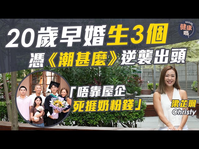 【梁芷珮專訪】20歲未夠即結婚！唔靠屋企捱奶粉錢 憑《潮甚麼》逆襲｜在搏殺與知足中找到心靈自由｜健康嗎@HealthCodeHK【醫檔案】#梁芷珮 #旅遊 #早婚早生