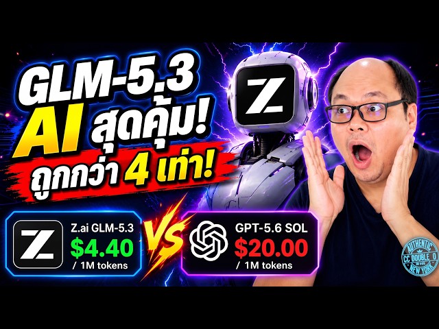 GLM-5.3 มาแล้ว! AI เขียนโค้ดตัวใหม่จากจีน ฉลาดสูสี GPT & Claude แต่ถูกกว่า 4 เท่า!?
