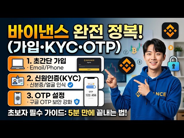 바이낸스 가입방법 2026 총정리 | 회원가입, 신원인증, OTP 인증까지 빠르고 간단한 가이드