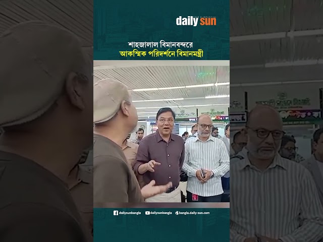 শাহজালাল বিমানবন্দরে আকস্মিক পরিদর্শনে বিমানমন্ত্রী | Daily Sun Bangla