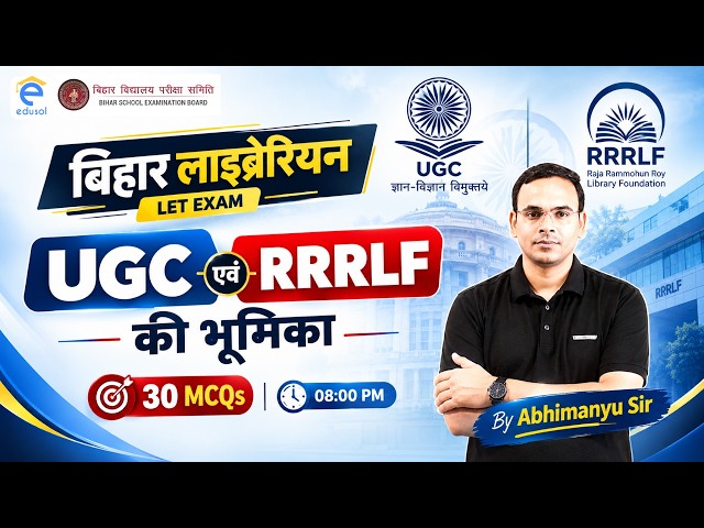 बिहार लाइब्रेरियन LET 2026 | पुस्तकालय विकास में UGC एवं RRRLF की भूमिका By-Abhimanyu Sir