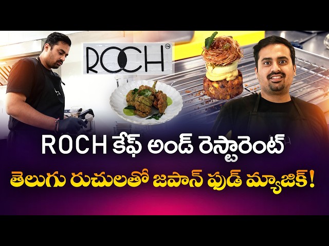 లక్షల జీతం వదిలి.. చెఫ్‌గా సక్సెస్‌..! రోహిత్‌ విదురాల సక్సెస్‌ జర్నీ || Yuva