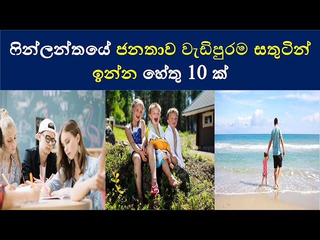 10 Reasons for Happiness in Finland| ෆින්ලන්තයේ ජනතාව වැඩිපුරම සතුටින් ඉන්න හේ්තු 10 ක්|#isudotcom