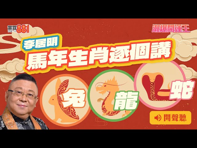 【李居明 馬年生肖逐個講】兔、龍、蛇|《潮爆開運王》