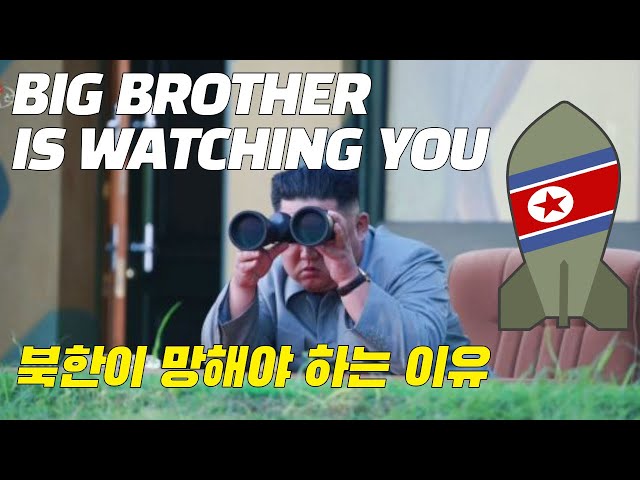 BIG BROTHER IS WATCHING YOU 북한이 망해야 하는 이유