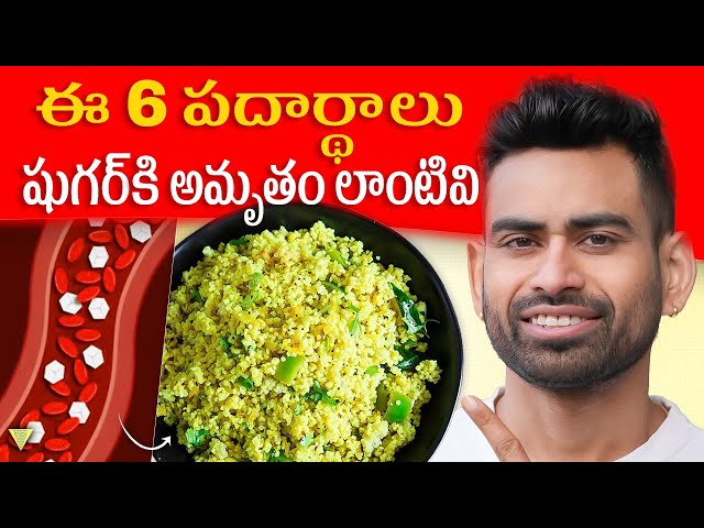 6 Best Foods to Reverse Diabetes & Lower Blood Sugar | Fit Tuber Telugu