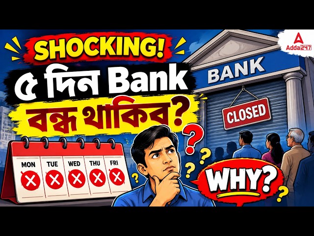 ৫ দিন Bank বন্ধ থাকিব? 😱 | Bank Strike 2026 Explained | 28-30 September | Current Affairs