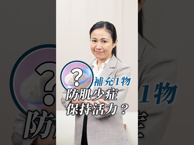 補充1物可防肌少症 保持活力?|健康嗎@HealthCodeHK