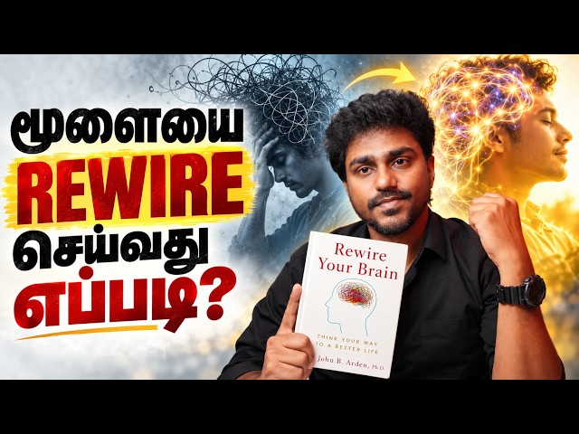 உங்கள் மூளையை Master செய்யும் ரகசியம்! | Rewire Your Brain | Tamil Book Summary