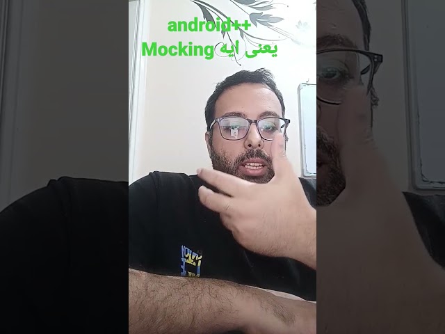 يعنى ايه Mocking #androidtesting