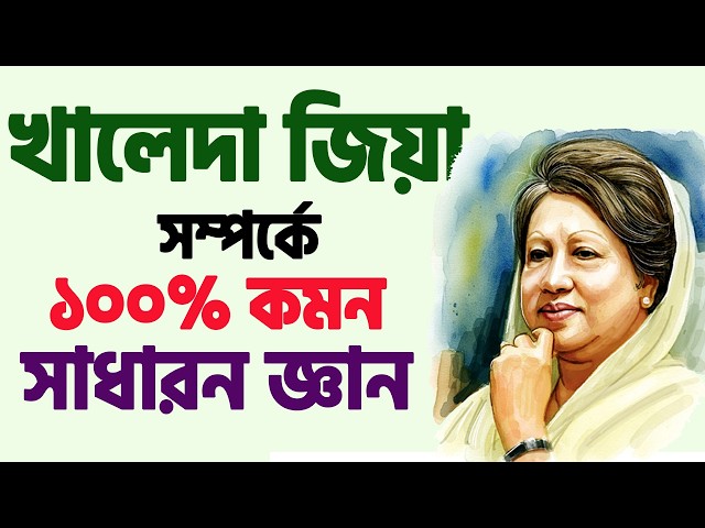 General Knowledge and Important Information About Khaleda Zia for Job and Admission Test Preparat...