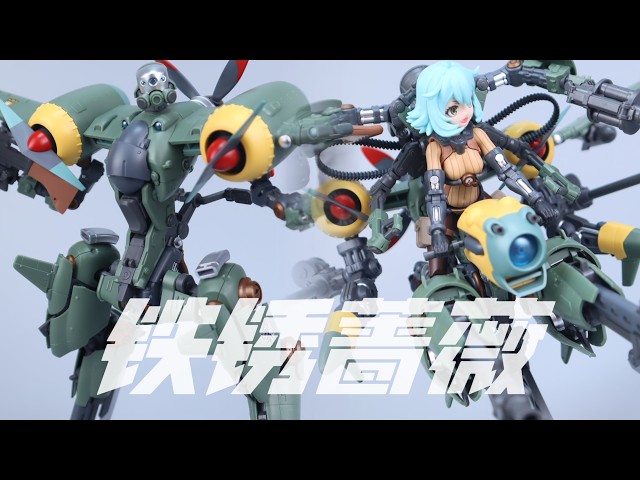 和模线HEMOXIAN 铁锈蔷薇RUSTED BRIER 兰德·科茜基妮