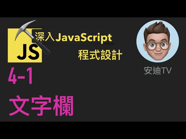 4-1: 文字欄 | 深入JavaScript程式設計