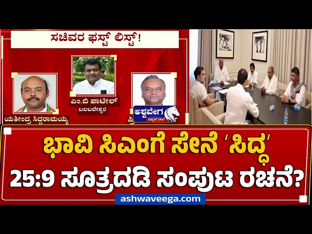 ಭಾವಿ ಸಿಎಂಗೆ ಸೇನೆ ʻಸಿದ್ಧʼ---25:9 ಸೂತ್ರದಡಿ ಸಂಪುಟ ರಚನೆ?| Karnataka Cabinet Formation