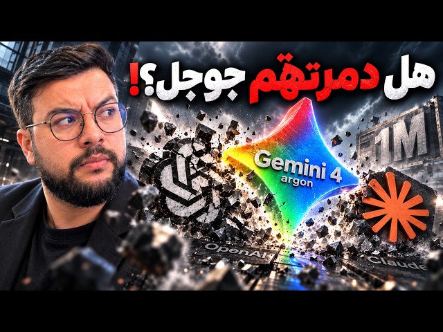 الذكاء الاصطناعي 😱 | 94 | عودة جوجل بـ Gemini 4 ضد Opus5.5 و GPT 6.1!