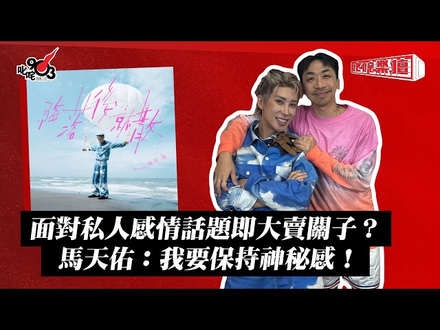 面對私人感情話題即大賣關子? 馬天佑:我要保持神秘感!|《叱咤樂壇》