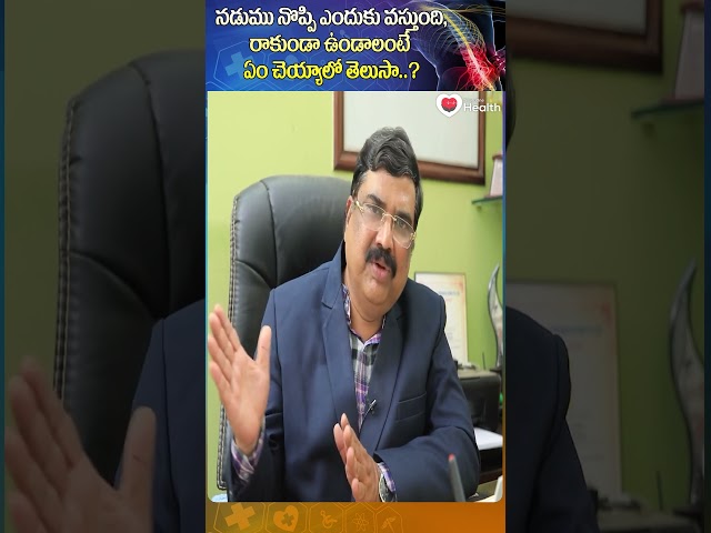 నడుము నొప్పి ఎందుకు వస్తుంది? రాకుండా ఉండాలంటే.. Dr. Sudhir Nelapatla #shorts #youtubeshorts