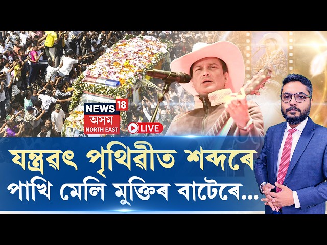 Zubeen in every heart LIVE | জুবিন বিহীন এটা বছৰ; প্ৰজন্মৰ পৰা প্ৰজন্মলৈ জুবিন এক ‘অভ্যাস’