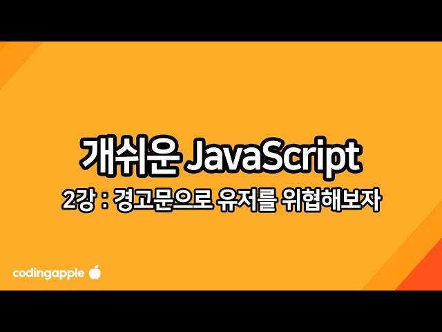 Practical JavaScript Lesson 2: Creating Alerts to Threaten Users