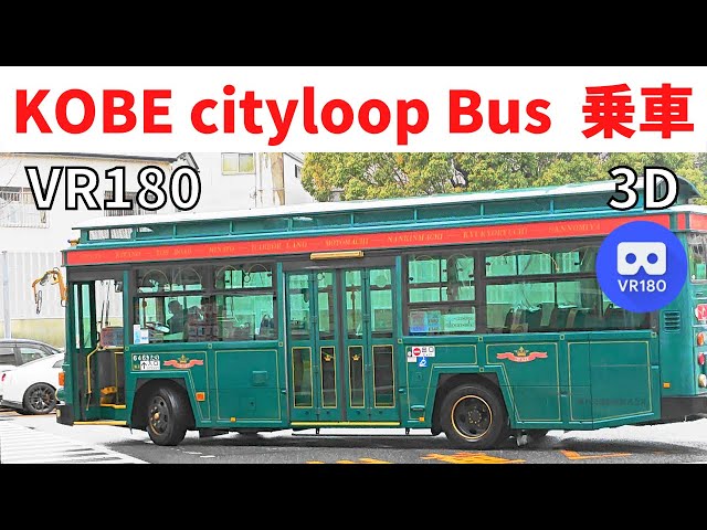VR180  Japan Kobe cityloop Bus 神戸 シティーループバス 乗車 風景